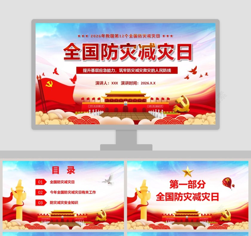 中国风全国防灾减灾日PPT模板第1张