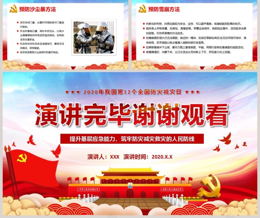 中国风全国防灾减灾日PPT模板第5张