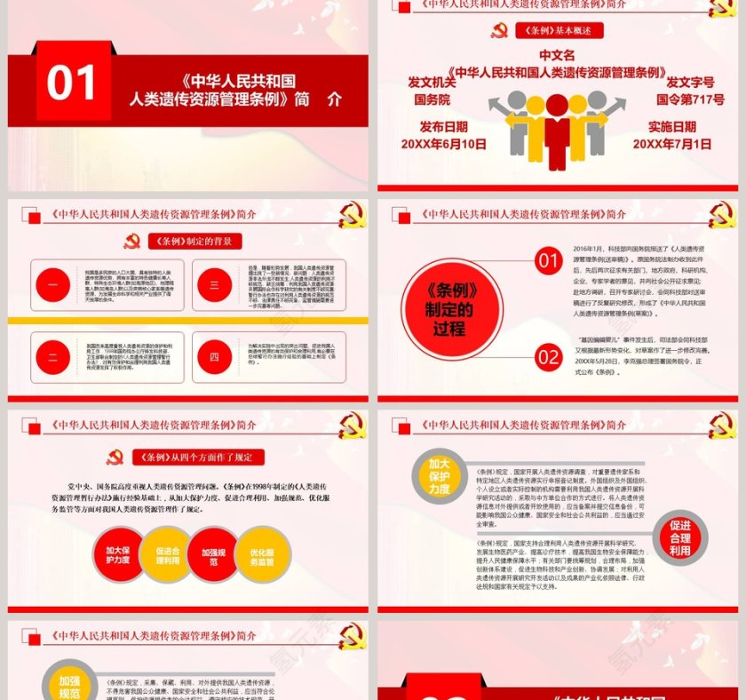党政党课党建中华人民共和国人类遗传资源管理条例PPT模板  第2张