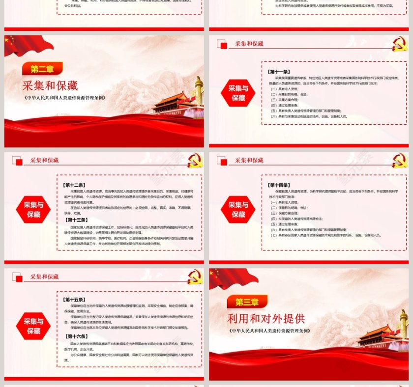 党政党课党建中华人民共和国人类遗传资源管理条例PPT模板  第4张