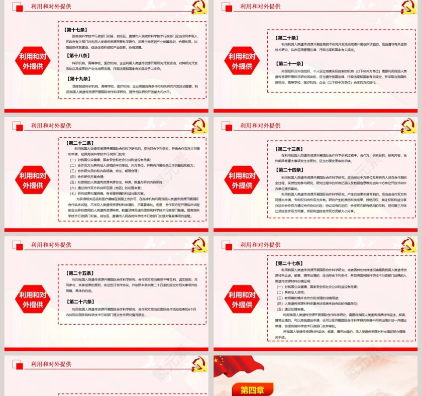 党政党课党建中华人民共和国人类遗传资源管理条例PPT模板  第5张