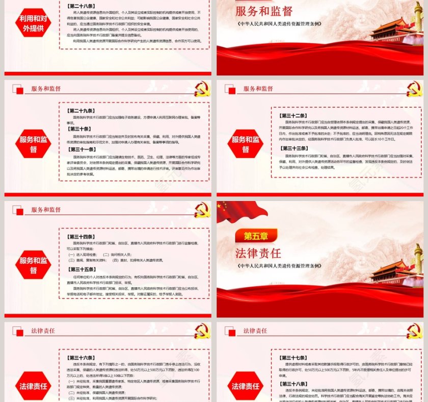 党政党课党建中华人民共和国人类遗传资源管理条例PPT模板  第6张