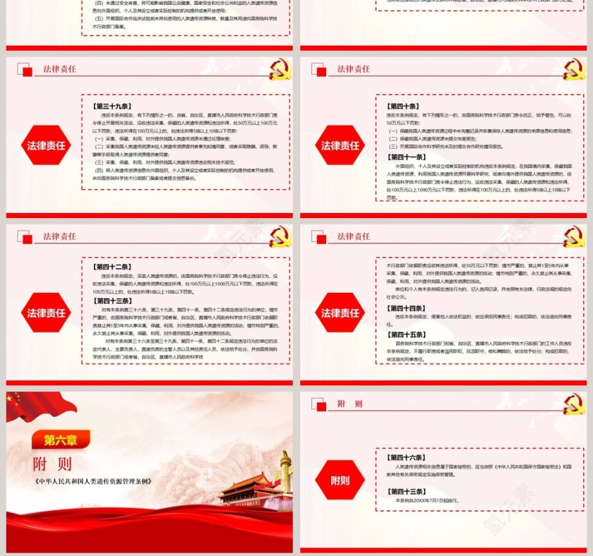 党政党课党建中华人民共和国人类遗传资源管理条例PPT模板  第7张