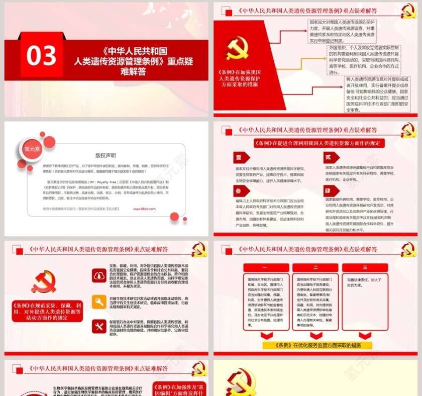 党政党课党建中华人民共和国人类遗传资源管理条例PPT模板  第8张