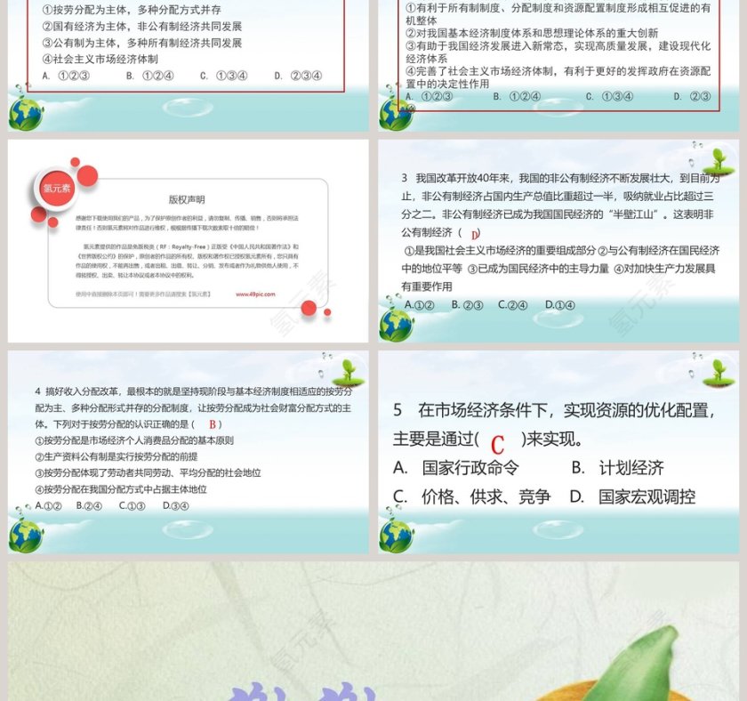 -基本经济制度教学ppt课件第6张