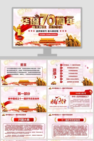 华诞70周年普天同庆盛世华诞ptt