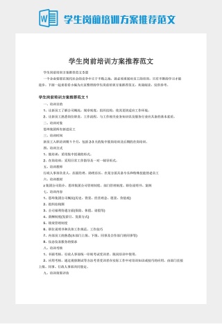 学生岗前培训方案推荐范文