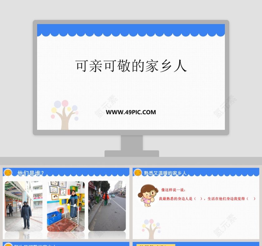 可亲可敬的家乡人教学ppt课件第1张