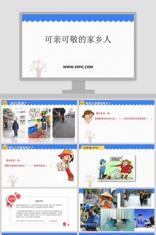 可亲可敬的家乡人教学ppt课件