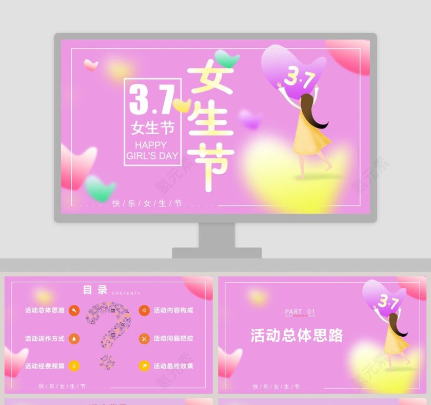 快乐女生节节日ppt第1张