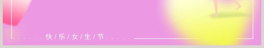 快乐女生节节日ppt第6张
