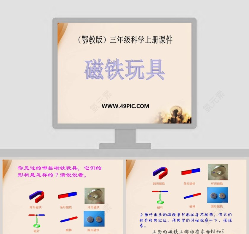 磁铁玩具-鄂教版三年级科学上册课件教学ppt课件第1张