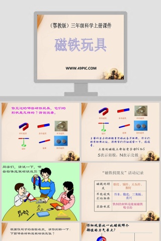 磁铁玩具-鄂教版三年级科学上册课件教学ppt课件