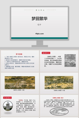 课文解析梦回繁华语文课件PPT