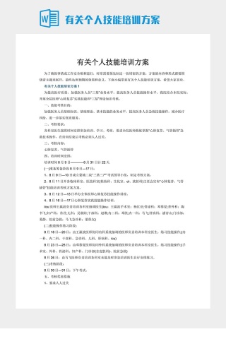 有关个人技能培训方案
