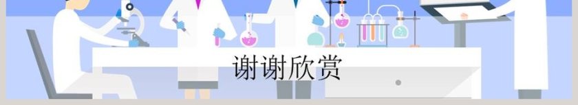 简约化学实验工作汇报通用PPT模板第6张