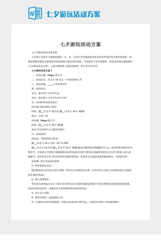 七夕游玩活动方案