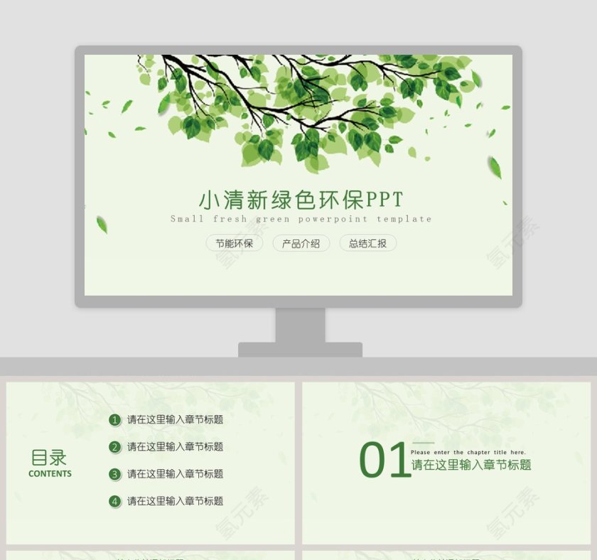 小清新绿色环保工作总结汇报PPT模板第1张