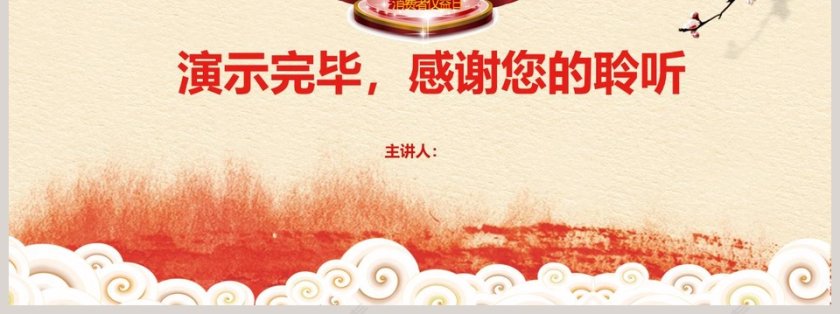 国际消费者权益保护日知识讲座PPT 第7张