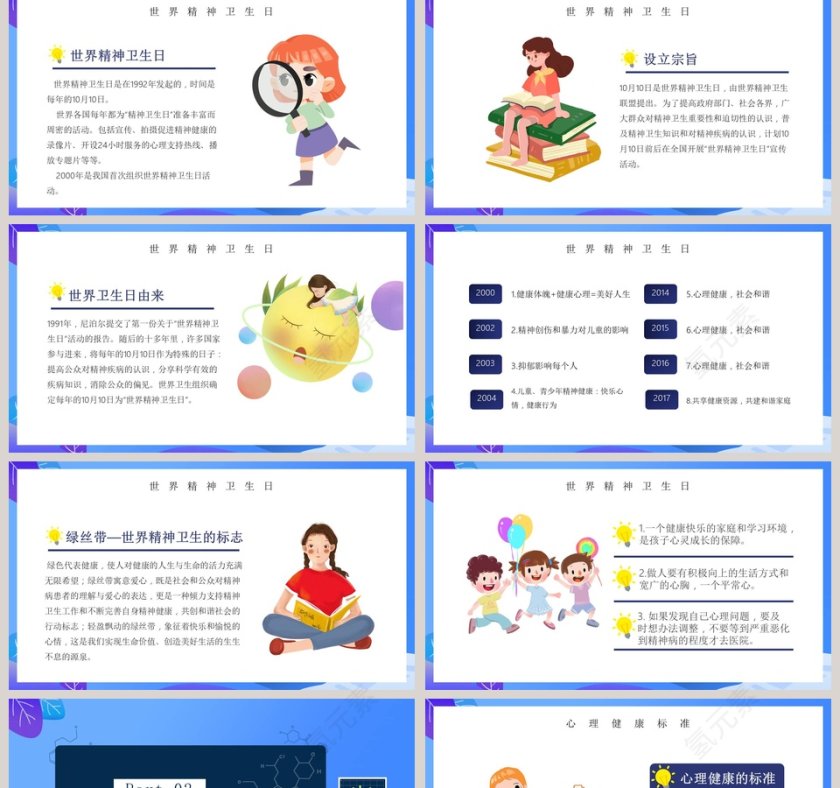 世界精神卫生日PPT模板第2张