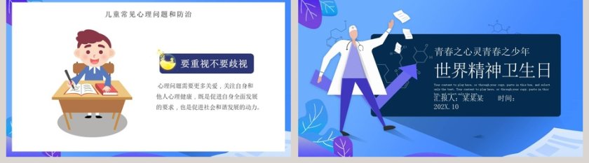 世界精神卫生日PPT模板第5张