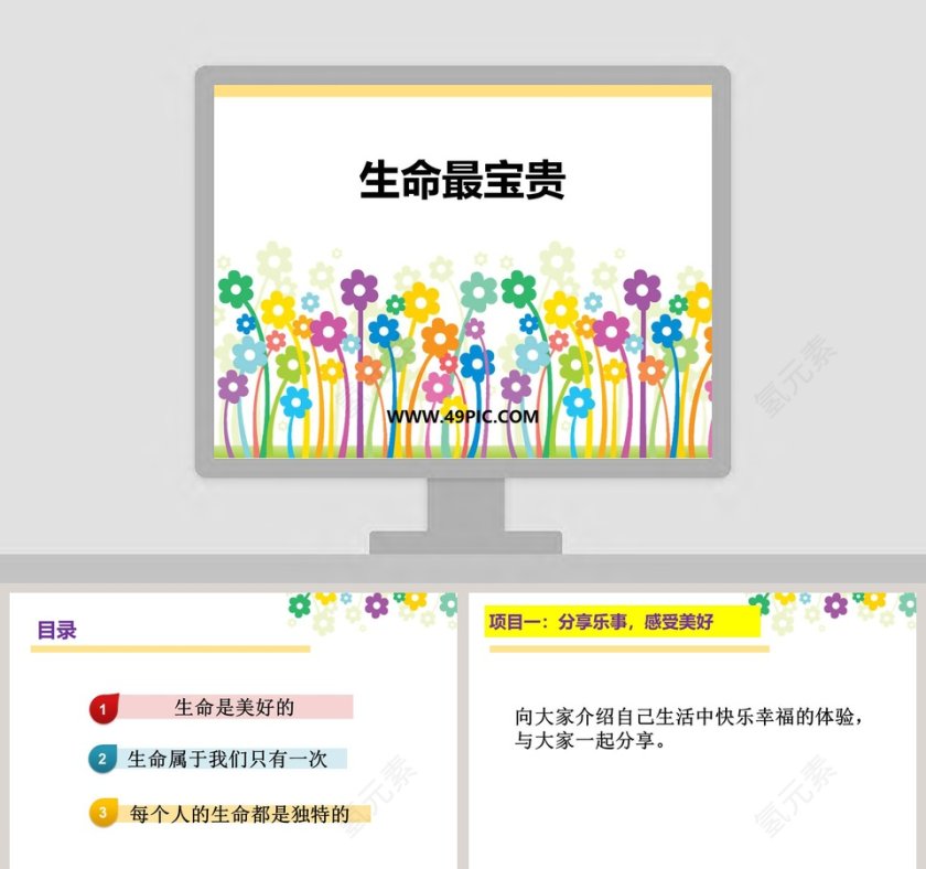 生命最宝贵教学ppt课件第1张