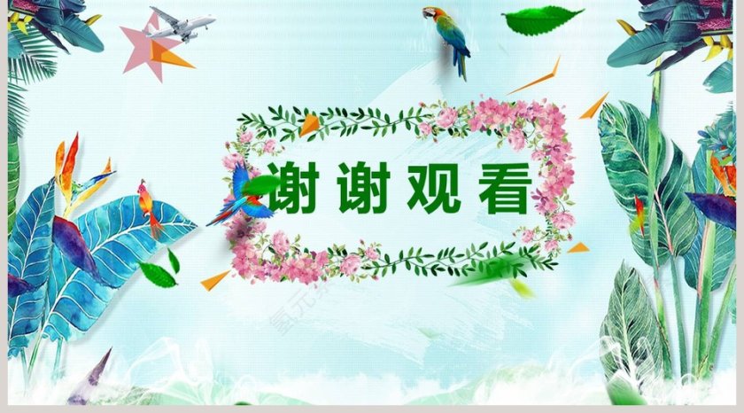 春暖花开PPT第5张