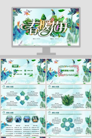 春暖花开PPT