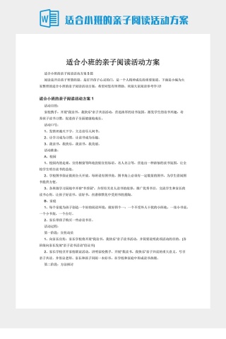 适合小班的亲子阅读活动方案