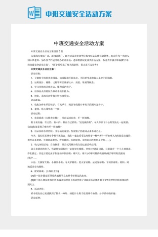中班交通安全活动方案