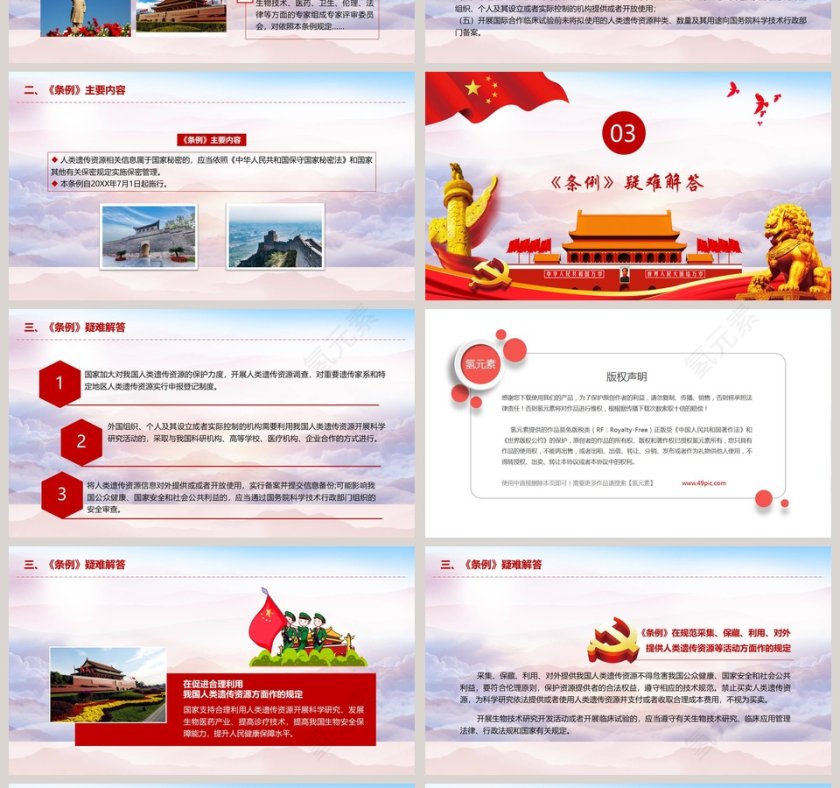 解读中国人类遗传资源管理条例PPT模板第4张