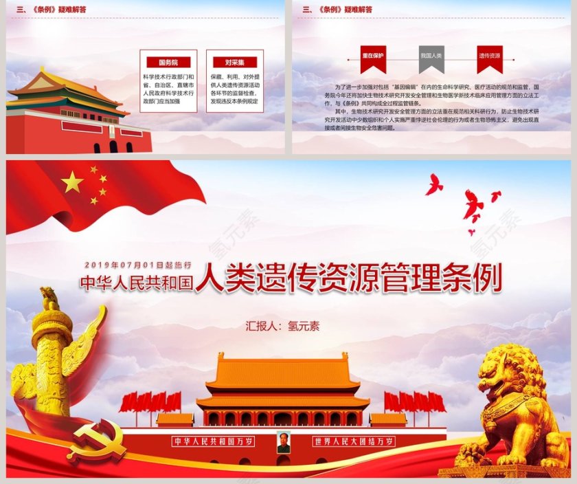 解读中国人类遗传资源管理条例PPT模板第5张