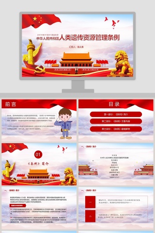 解读中国人类遗传资源管理条例PPT模板