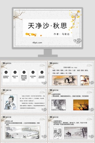 诗词解析天净沙秋思语文课件PPT