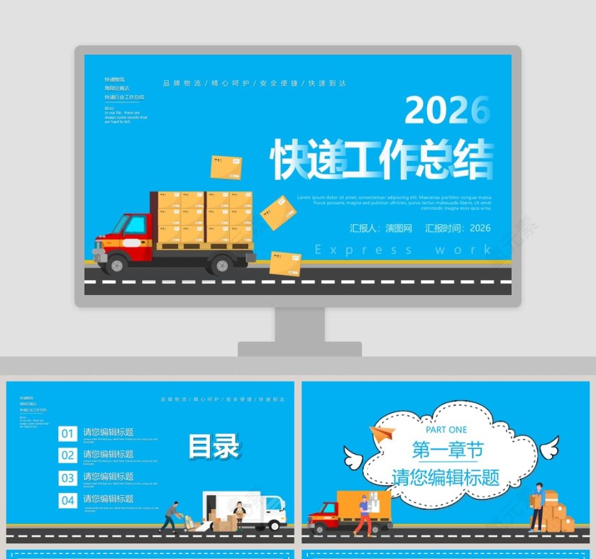 简约清新快递工作总结汇报PPT模板第1张