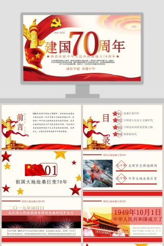 庆祝建国七十周年盛世华诞ppt