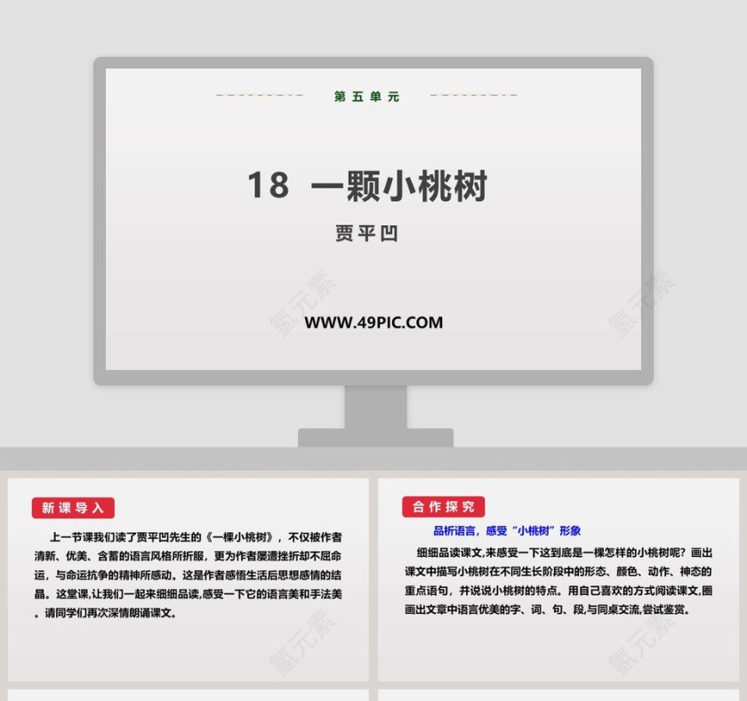 18-一颗小桃树教学ppt课件第1张