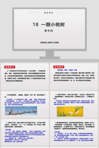 18-一颗小桃树教学ppt课件