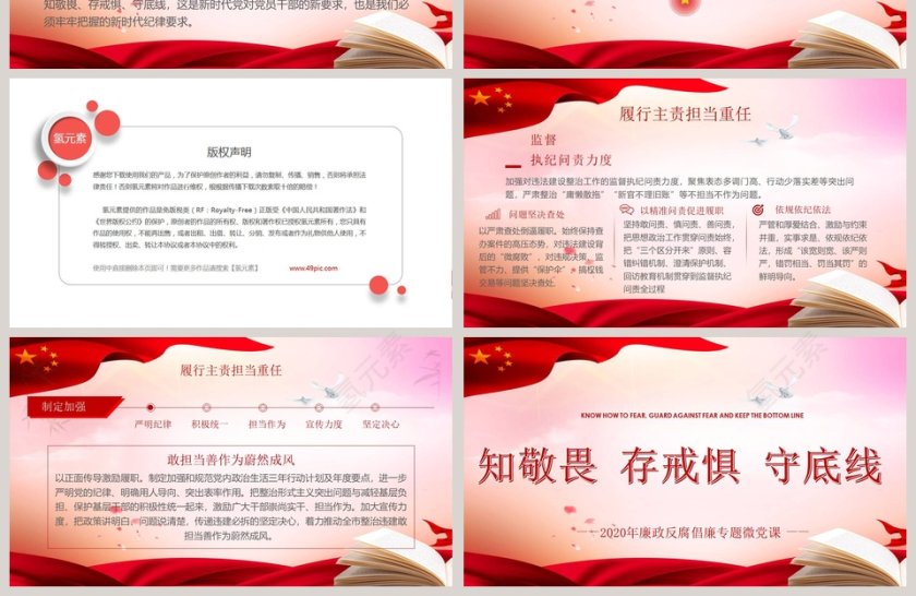知敬畏存戒惧守底线廉政反腐倡廉专题微党课PPT模板第4张