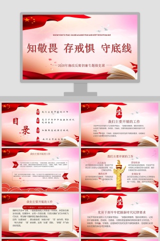 知敬畏存戒惧守底线廉政反腐倡廉专题微党课PPT模板
