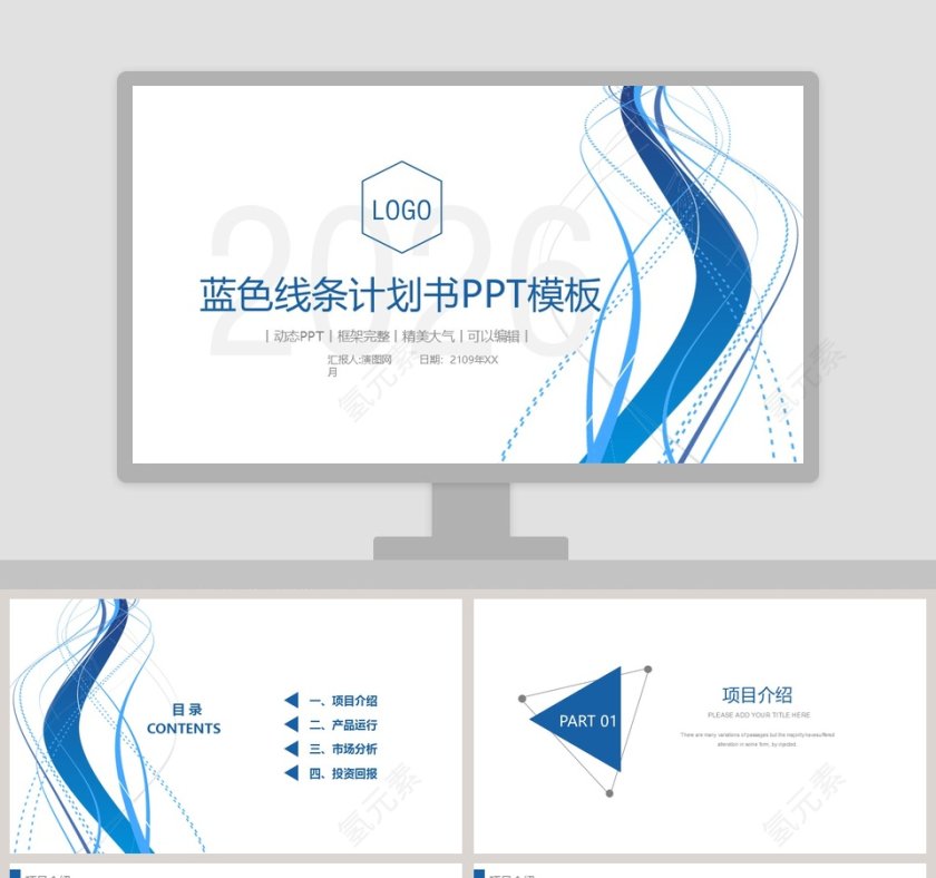 蓝色线条计划书PPT模板第1张