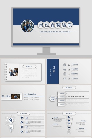 简约蓝色岗位竞聘述职PPT模板