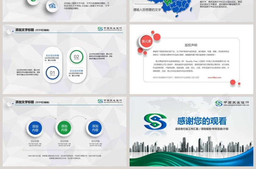 中国民生银行工作PPT模板第7张