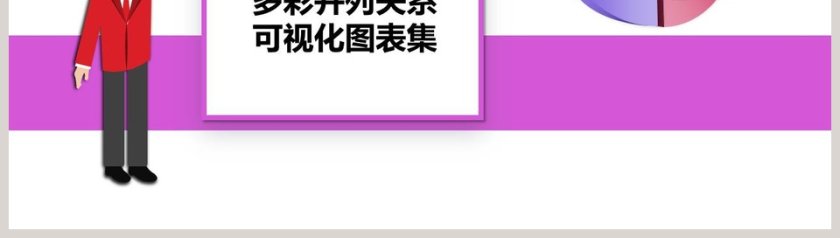 多彩并列关系可视化图表集PPT模板第8张