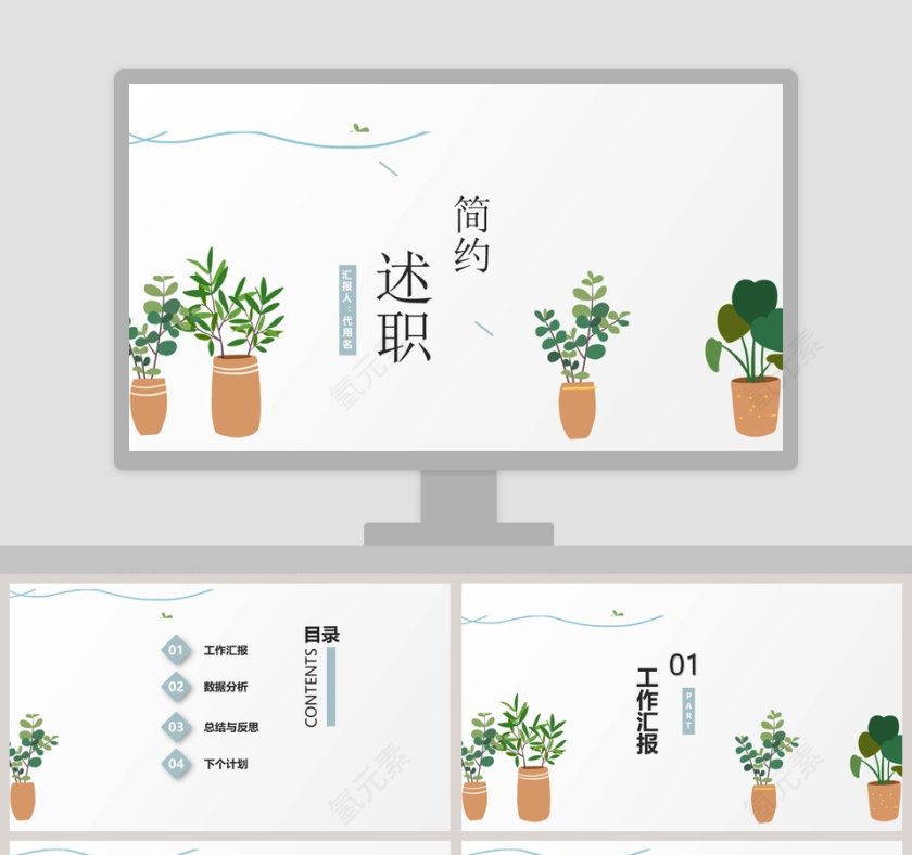 清新简约述职报告工作总结PPT第1张