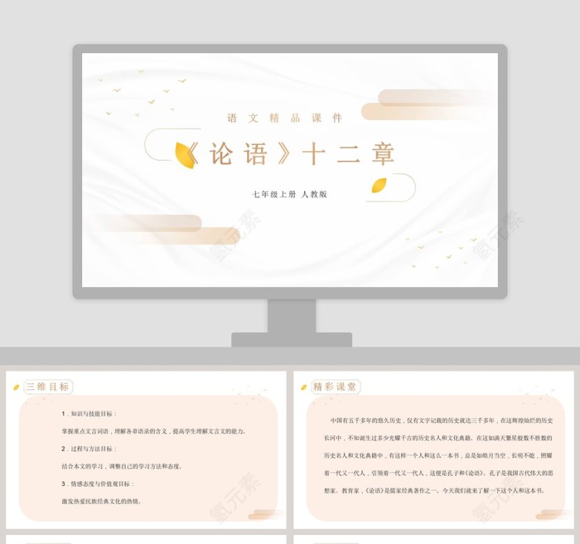 语文精品课件论语十二章_PPT模板使用指导第1张