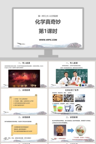 化学真奇妙-第教学ppt课件