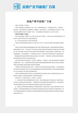 房地产春节前推广方案