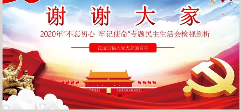 中国风2020年“不忘初心  牢记使命”专题民主生活会检视剖析党的民主生活会PPT第6张