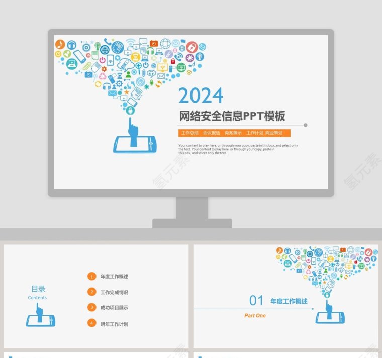 网络安全信息PPT模板第1张